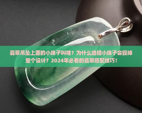 翡翠吊坠上面的小珠子叫啥