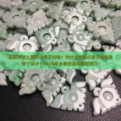 翡翠吊坠上面的小珠子叫啥