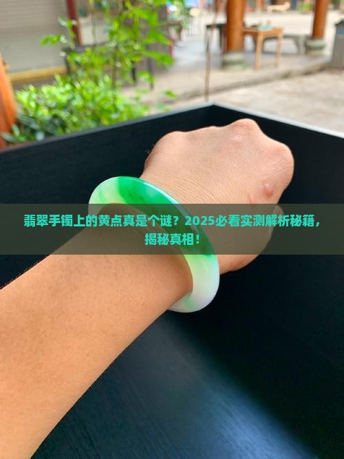 翡翠手镯上有黄点怎么回事
