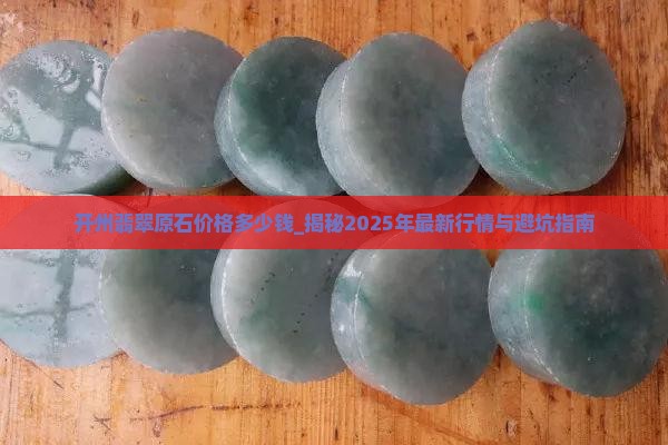 开州翡翠原石价格多少钱