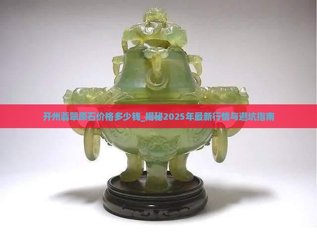 开州翡翠原石价格多少钱