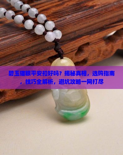 碧玉猫眼平安扣好吗