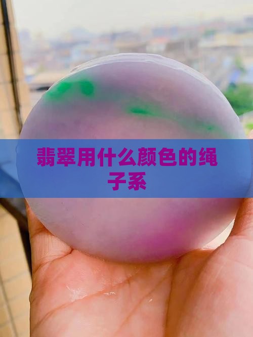 翡翠用什么颜色的绳子系