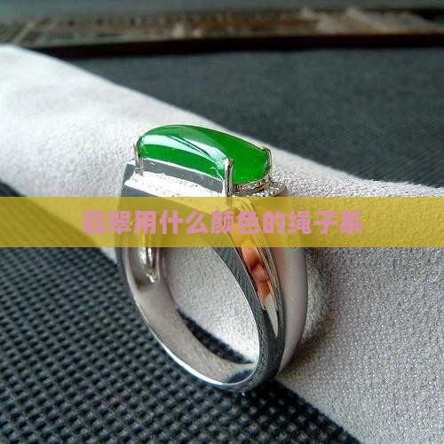 翡翠用什么颜色的绳子系