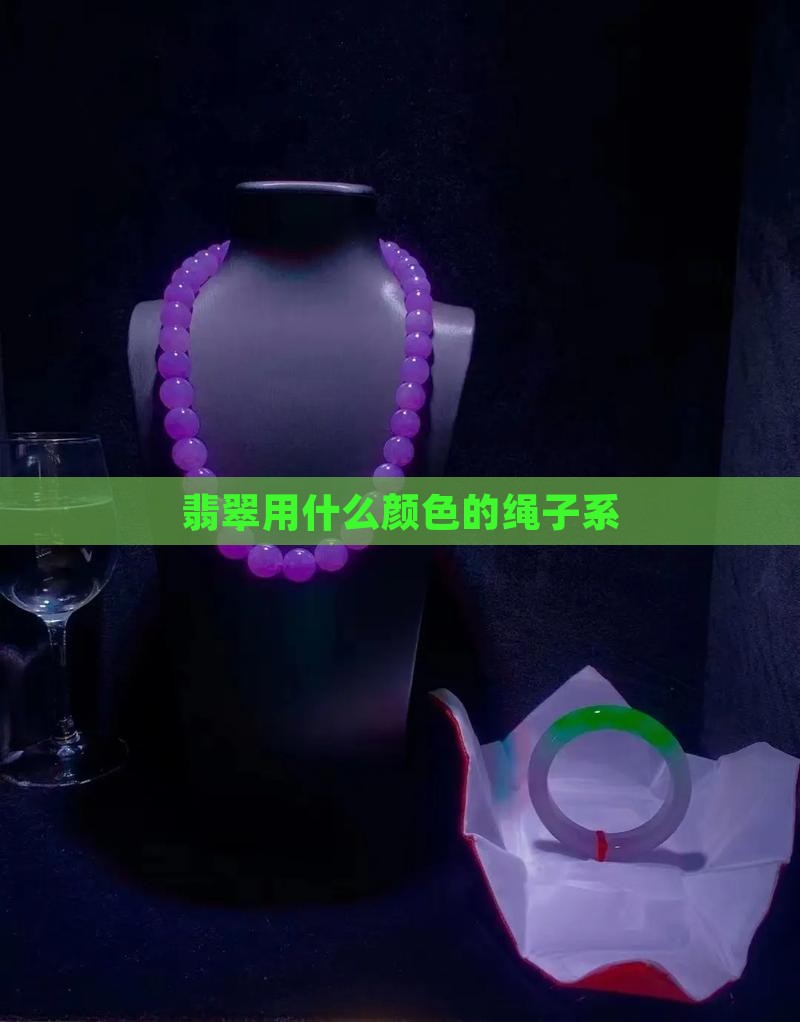 翡翠用什么颜色的绳子系