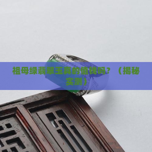祖母绿翡翠玉值钱吗