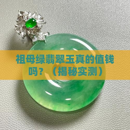 祖母绿翡翠玉值钱吗