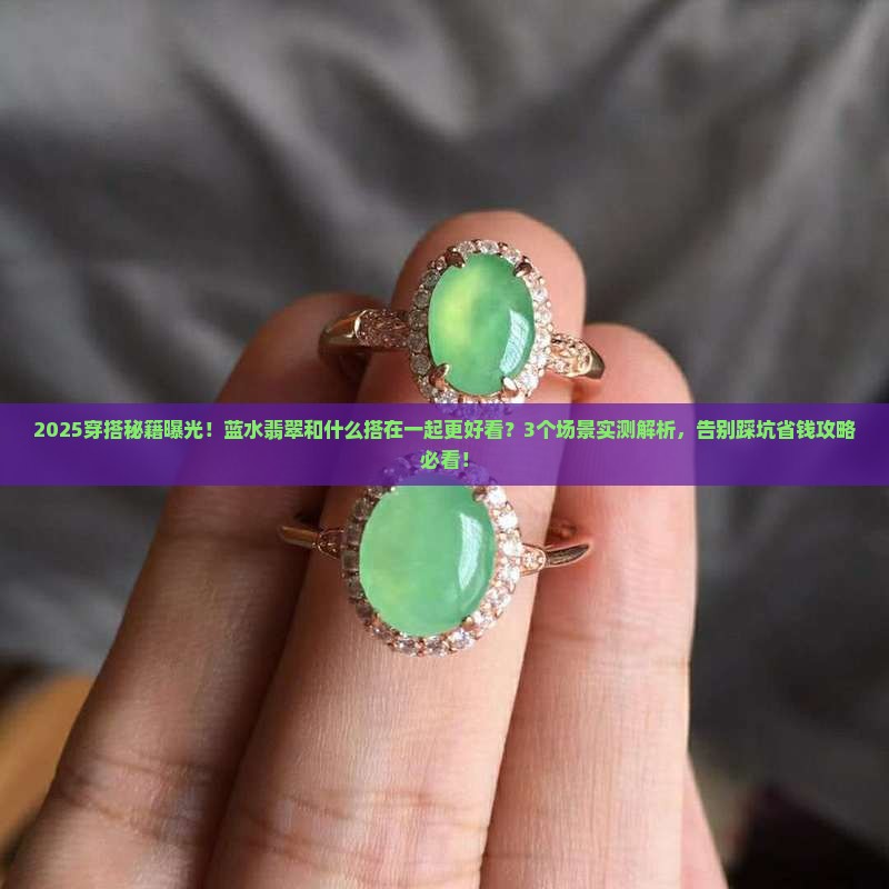 蓝水翡翠和什么搭在一起好看