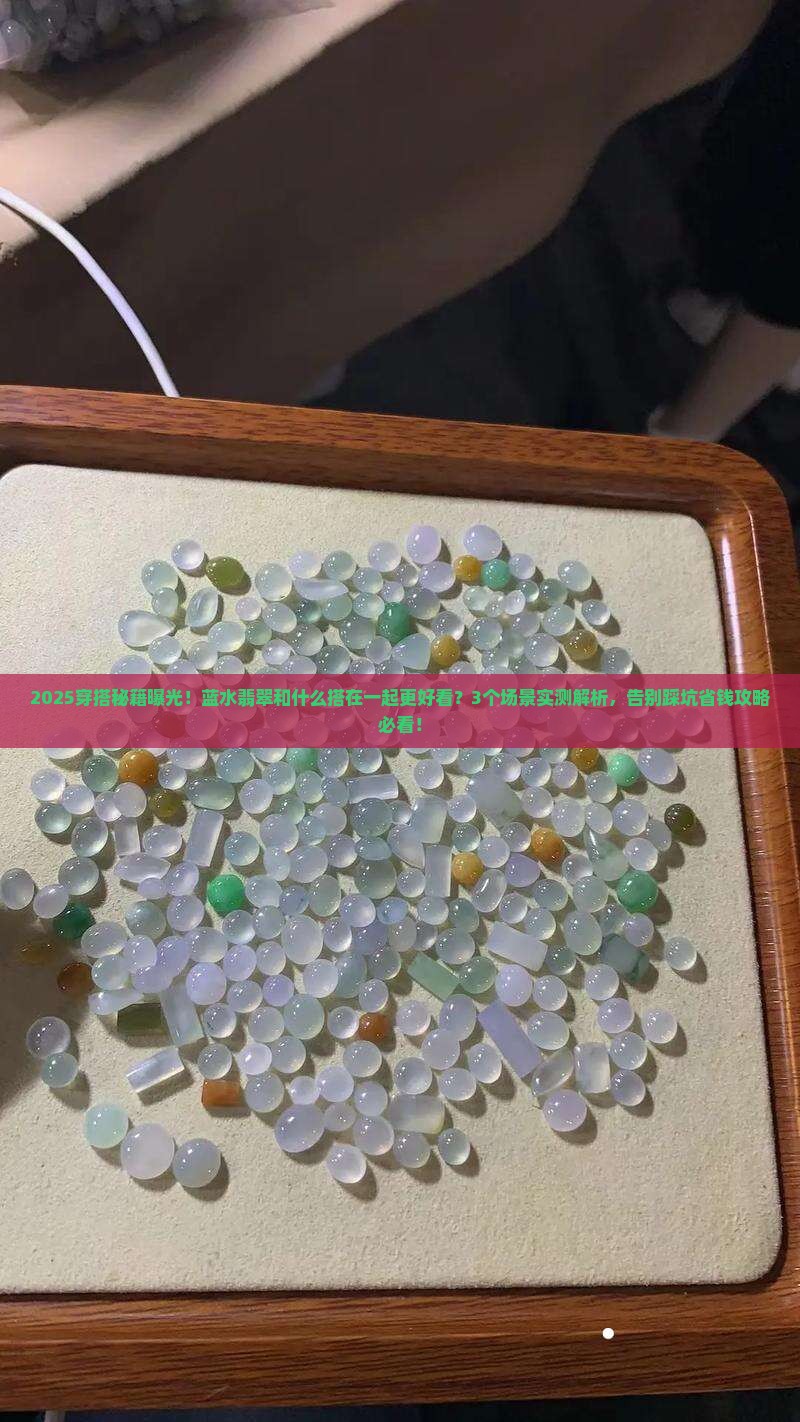 蓝水翡翠和什么搭在一起好看