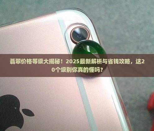 翡翠的20个等级价格是多少