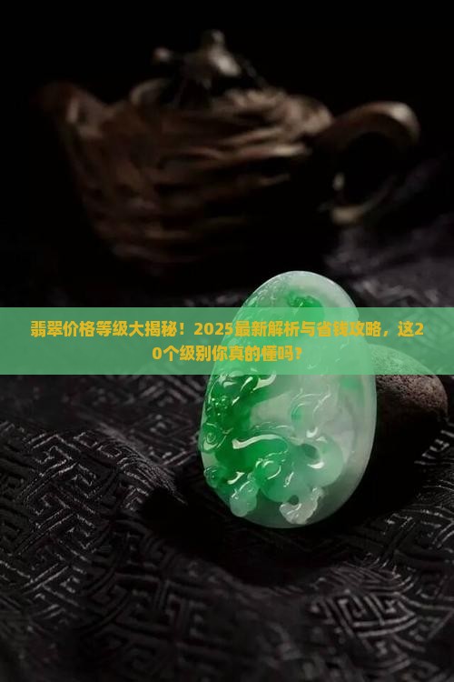 翡翠的20个等级价格是多少
