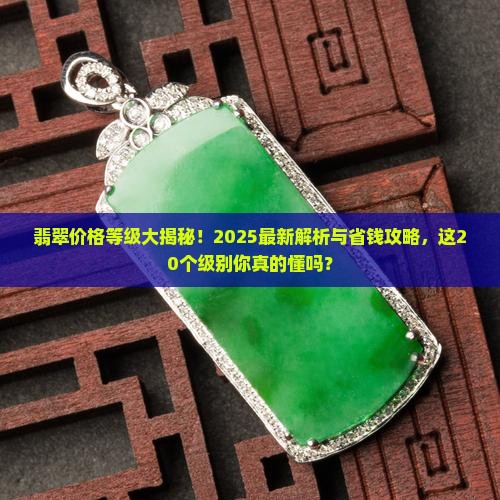 翡翠的20个等级价格是多少