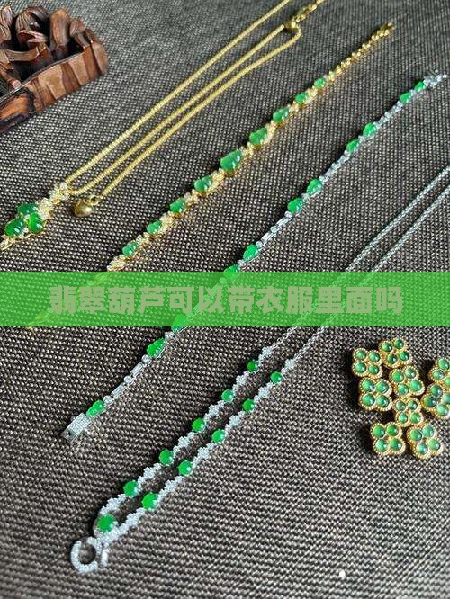 翡翠玉葫芦可以带衣服里面吗