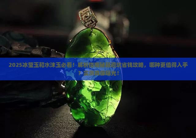 冰莹玉和水沫玉哪种好