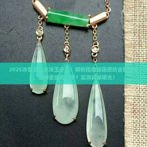 冰莹玉和水沫玉哪种好