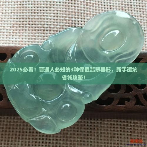 保值的翡翠器形有哪些