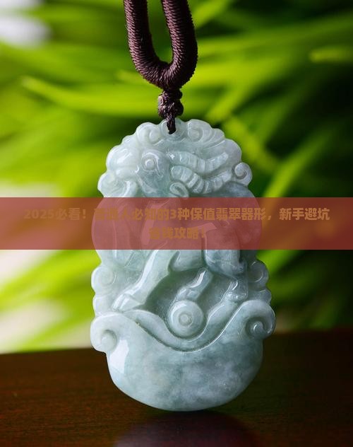 保值的翡翠器形有哪些