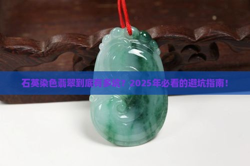 石英染色翡翠危害