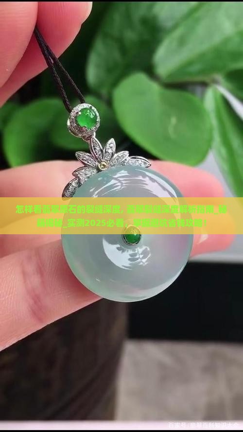 怎样看翡翠原石的裂缝深度