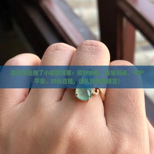 翡翠吊坠雕了小狐狸寓意