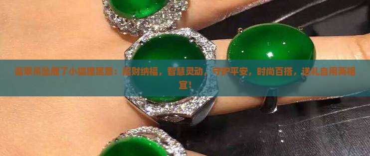 翡翠吊坠雕了小狐狸寓意