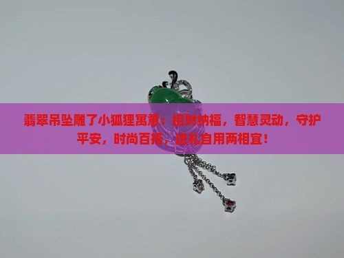 翡翠吊坠雕了小狐狸寓意