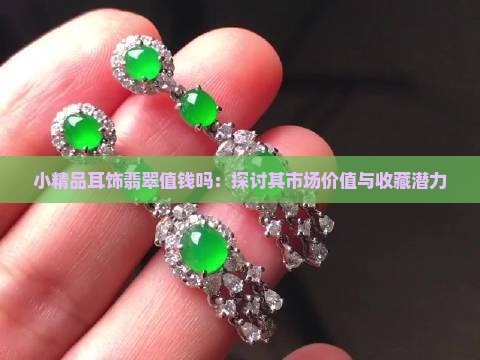 小精品耳饰翡翠值钱吗