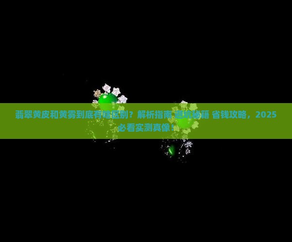 翡翠黄皮和黄雾的区别