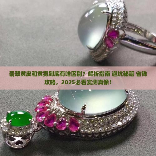 翡翠黄皮和黄雾的区别
