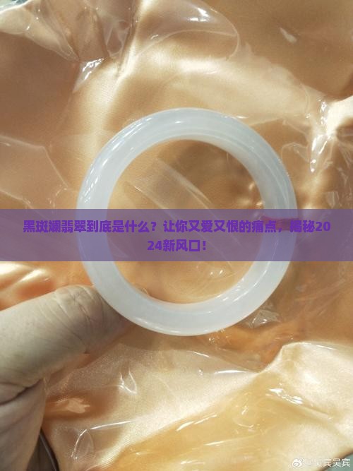 黑斑斓翡翠