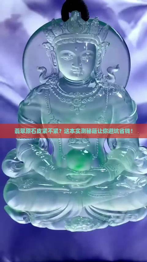 怎么看翡翠原石的皮紧不紧实