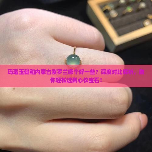 玛瑙玉髓和内蒙古紫罗兰哪个好一些