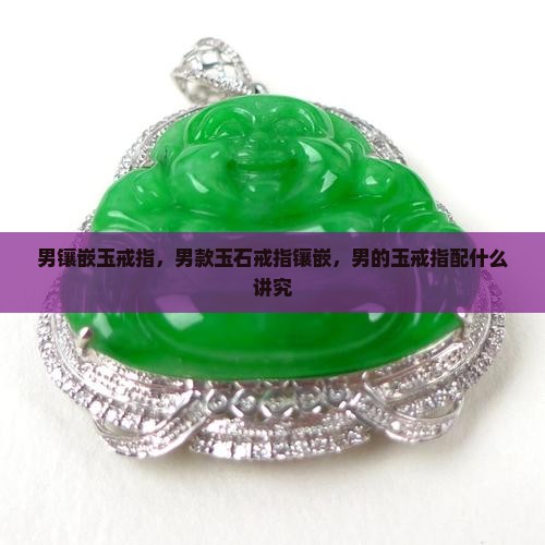 男镶嵌玉戒指