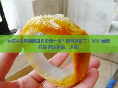 翡翠a货手镯大约多少钱一条