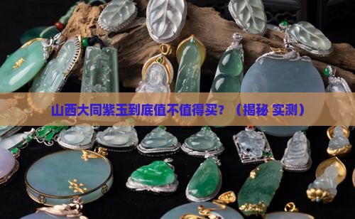 山西大同紫玉
