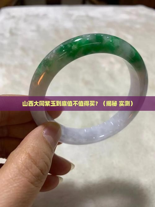 山西大同紫玉