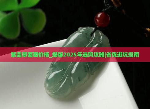 紫翡翠葡萄价格