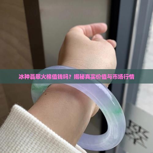 冰种翡翠火棉值钱吗