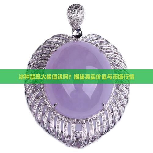 冰种翡翠火棉值钱吗