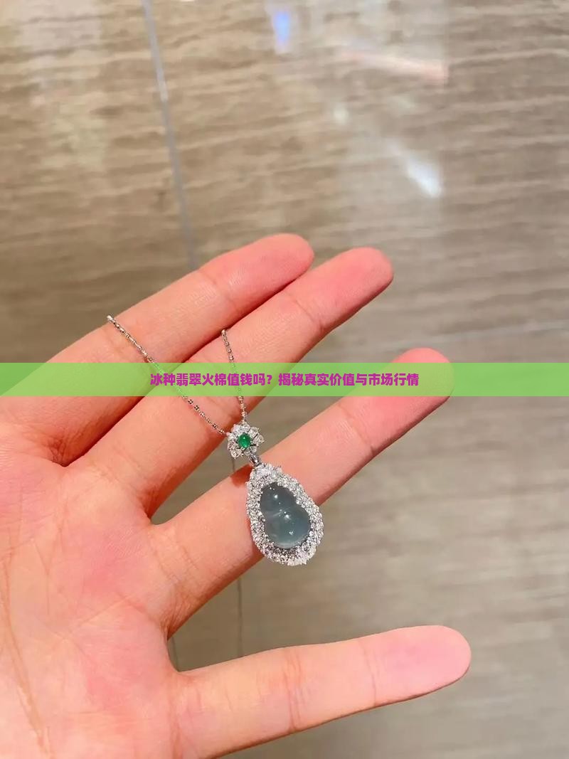 冰种翡翠火棉值钱吗