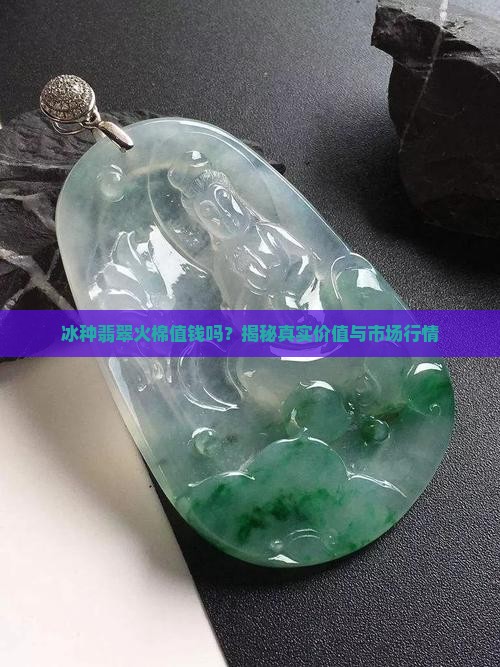 冰种翡翠火棉值钱吗