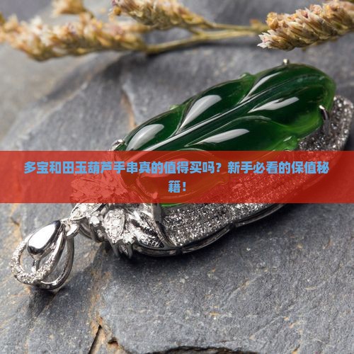 多宝和田玉葫芦手串