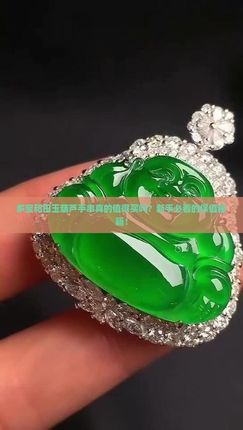 多宝和田玉葫芦手串