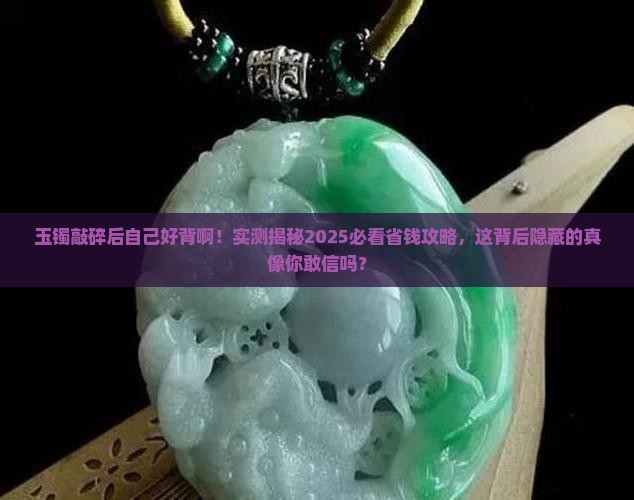 玉镯敲碎后自己好背啊