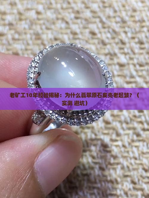 翡翠原石皮壳老起皱