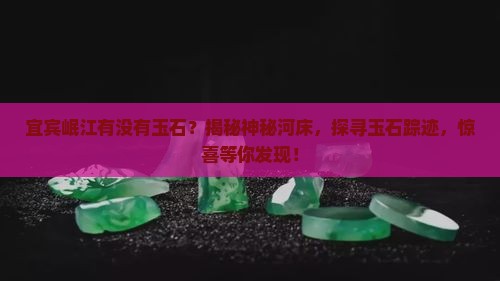 宜宾岷江有没有玉石