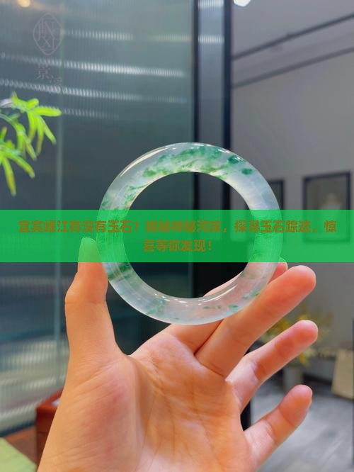 宜宾岷江有没有玉石