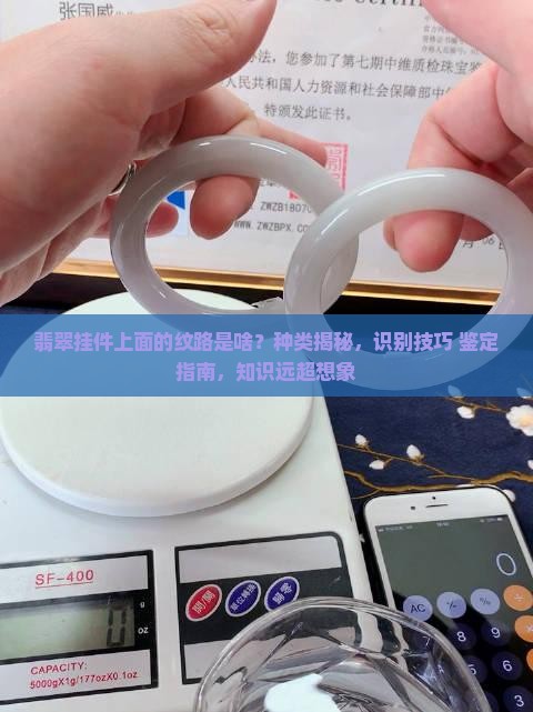 翡翠挂件上面有一个纹不知道是啥纹