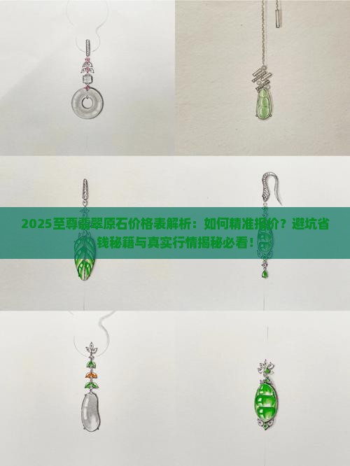 至尊翡翠原石价格表