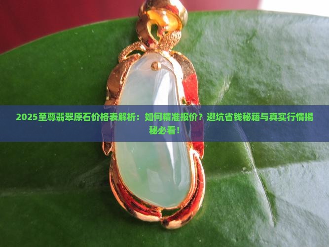 至尊翡翠原石价格表